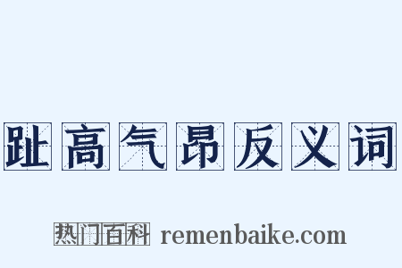趾高气昂反义词是什么意思的图片